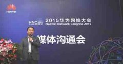 华为HNC2015将开启 物联网成大会重点 从敏捷 到无尽可能
