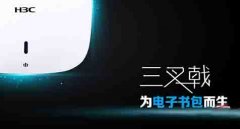华三"三叉戟"AP新品倾情电子书包搭建更开放高速无线覆盖网络环境