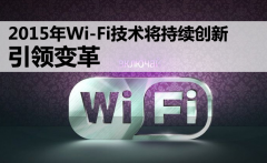 2015年无线WiFi覆盖网络设备技术将引领变革