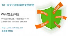 WiFi安全成为网络安全软肋