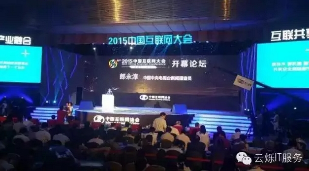 2015中国互联网大会由著名播音员郎永淳主持，三大运营公司高管担任嘉宾
