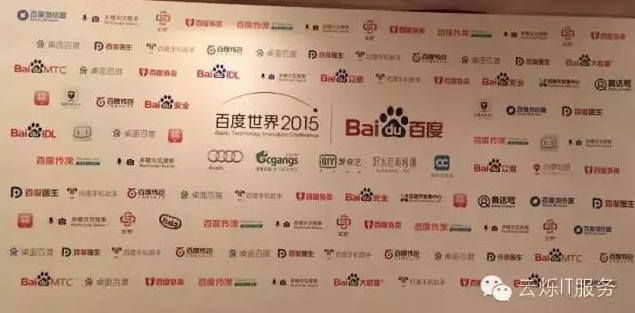 2015百度世界大会所有参会企业LOGO墙