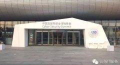 首届中国互联网安全领袖峰会 国家会议中心无线覆盖项目 - 云烁服务
