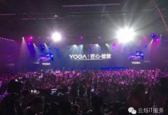 “联想YOGA新品发布会”国家会议中心无线覆盖项目 - 云烁服务