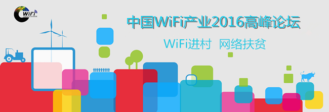 中国WiFi产业2016高峰论坛